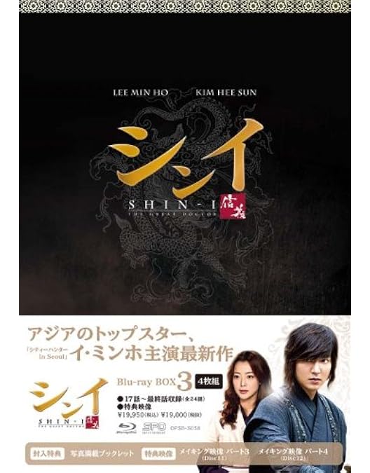 Amazon.co.jp: シンイ-信義- ブルーレイBOX2 : イ・ミンホ, キム